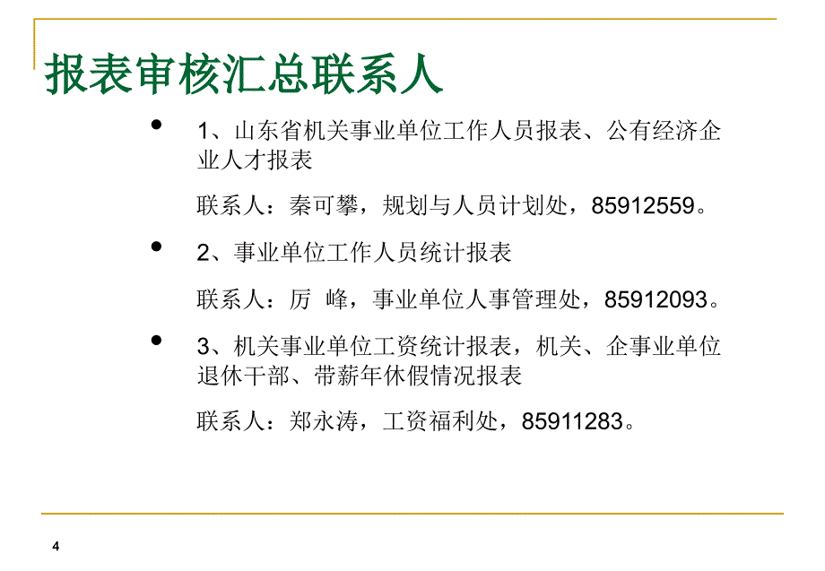 人事人才计年报布置会_第4页