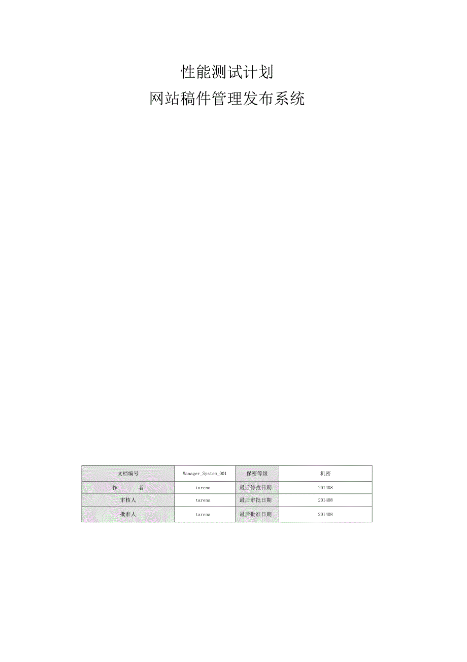 性能测试计划_第1页