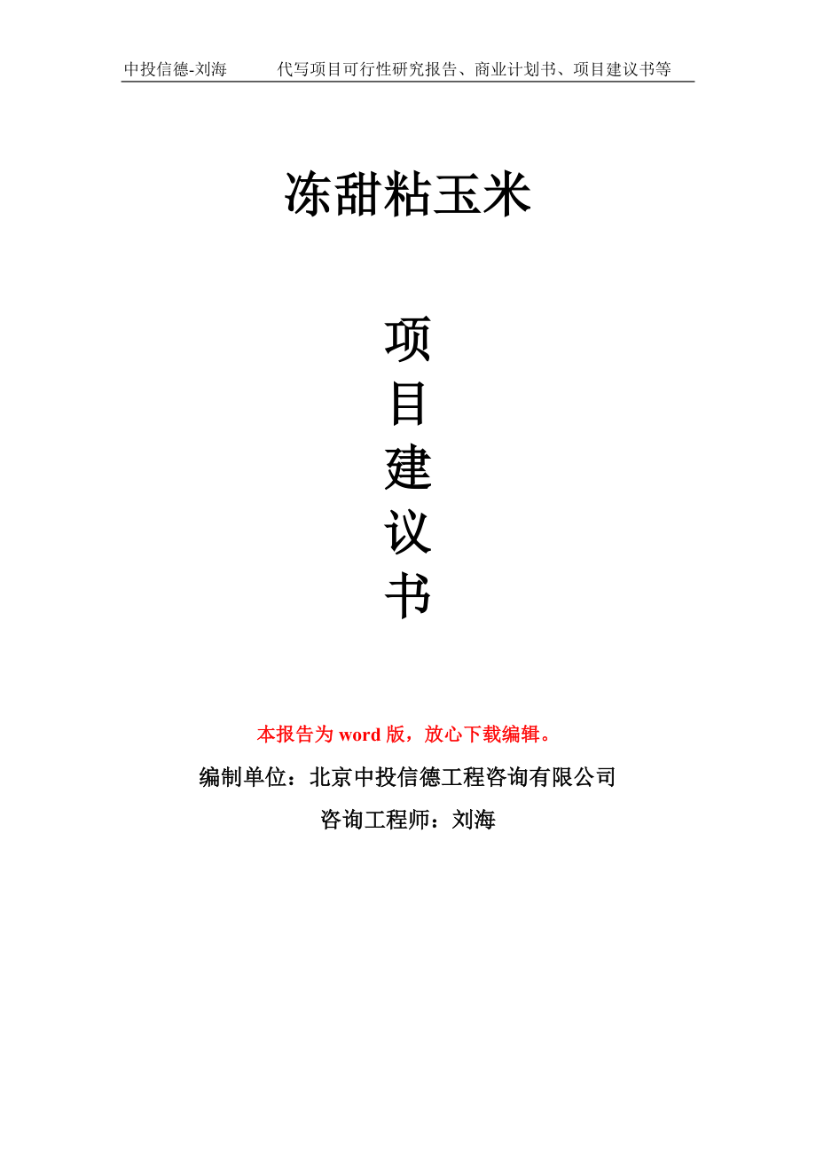 冻甜粘玉米项目建议书写作模板立项备案申报_第1页