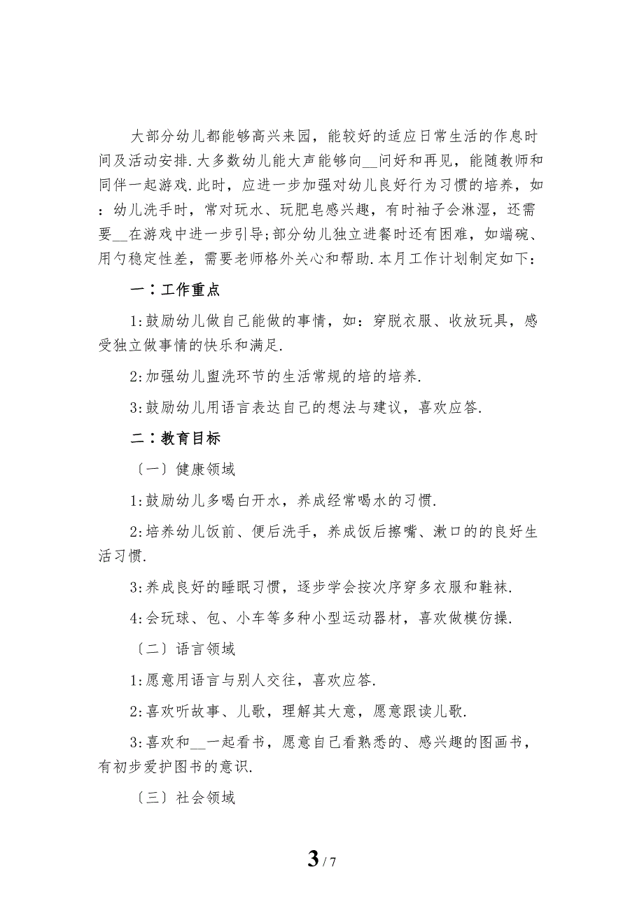 精选幼儿园小班教学工作计划范文R_第3页