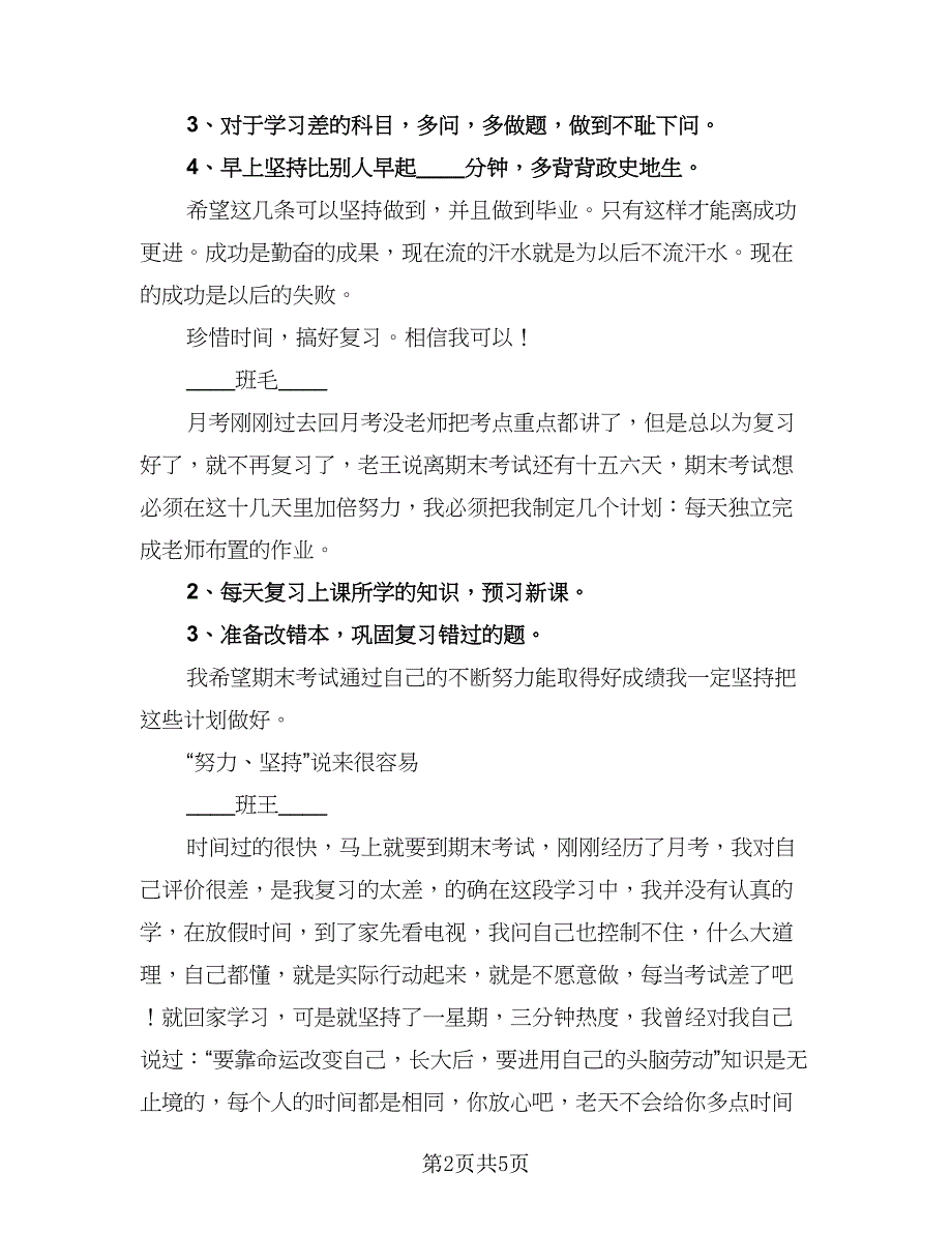 初二期末复习学习计划范文（三篇）.doc_第2页