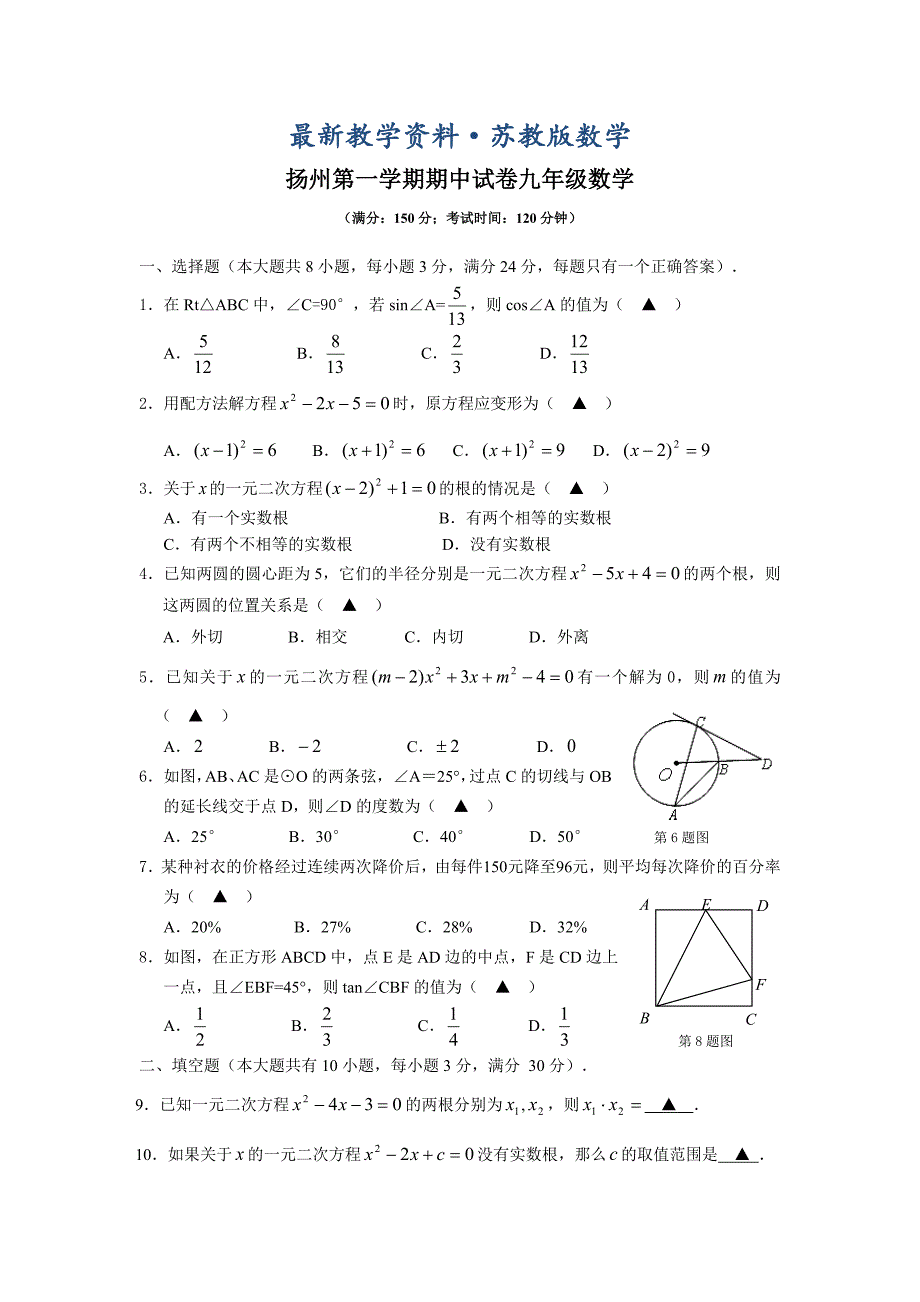 最新苏科版九年级上期中考试数学试题含答案_第1页