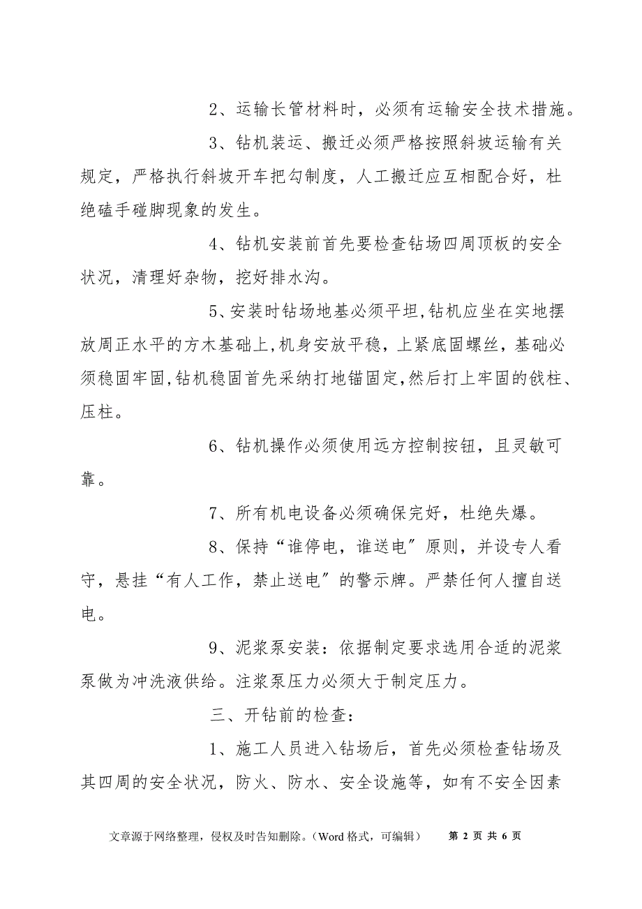 井下钻探工安全技术操作规程_第2页