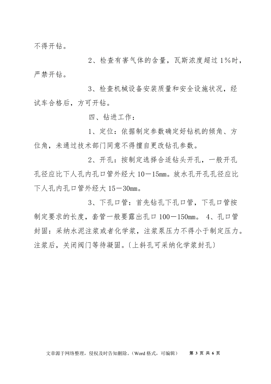 井下钻探工安全技术操作规程_第3页