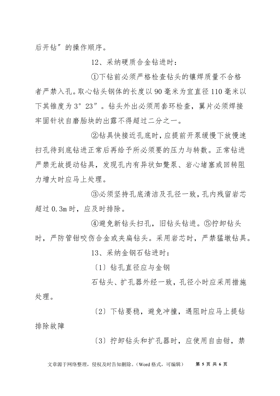 井下钻探工安全技术操作规程_第5页