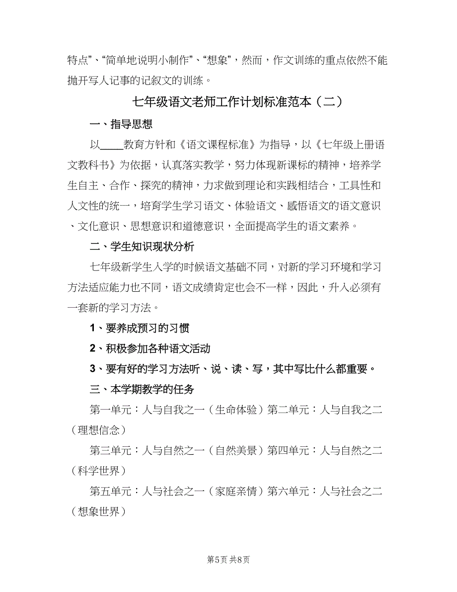 七年级语文老师工作计划标准范本（二篇）_第5页