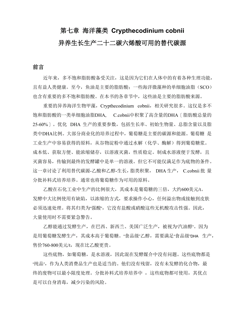 第07章 海洋藻类Crypthecodinium cobnii 异养生长生产二十二碳六烯酸可用的替代碳源 佘隽_第1页