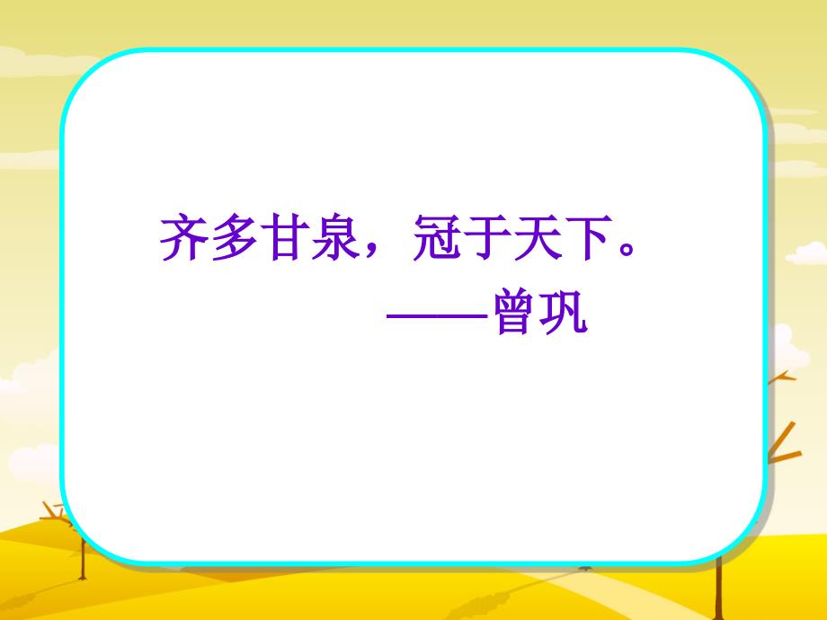 四年级上册语文课件9泉城苏教版共79张PPT_第2页