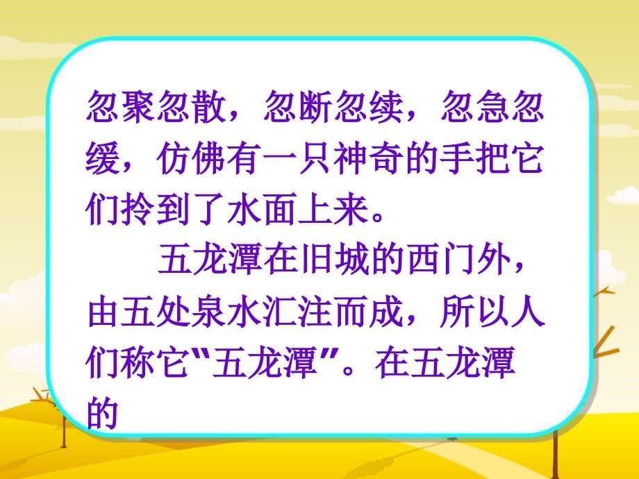 四年级上册语文课件9泉城苏教版共79张PPT_第5页