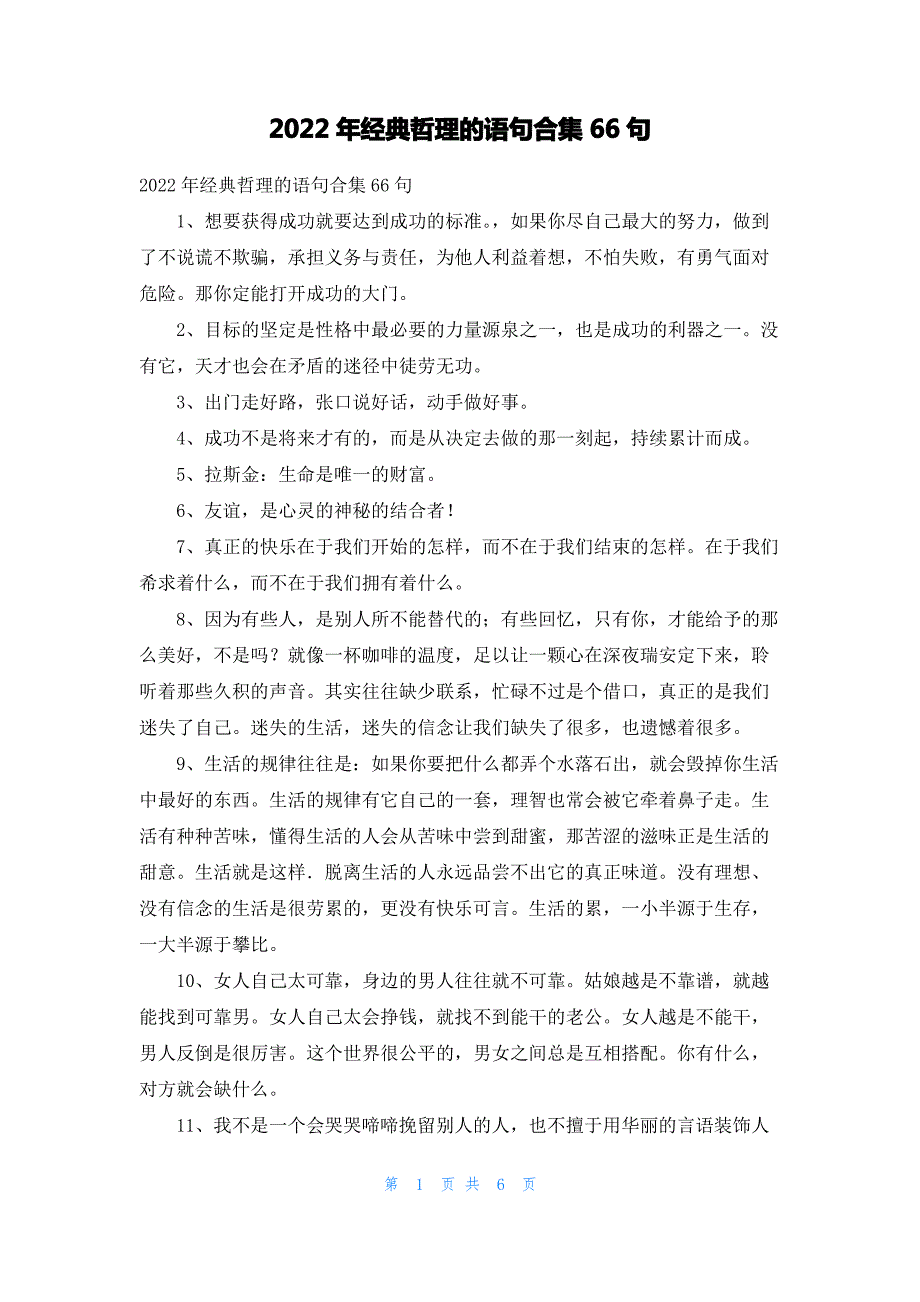 2022年经典哲理的语句合集66句_第1页