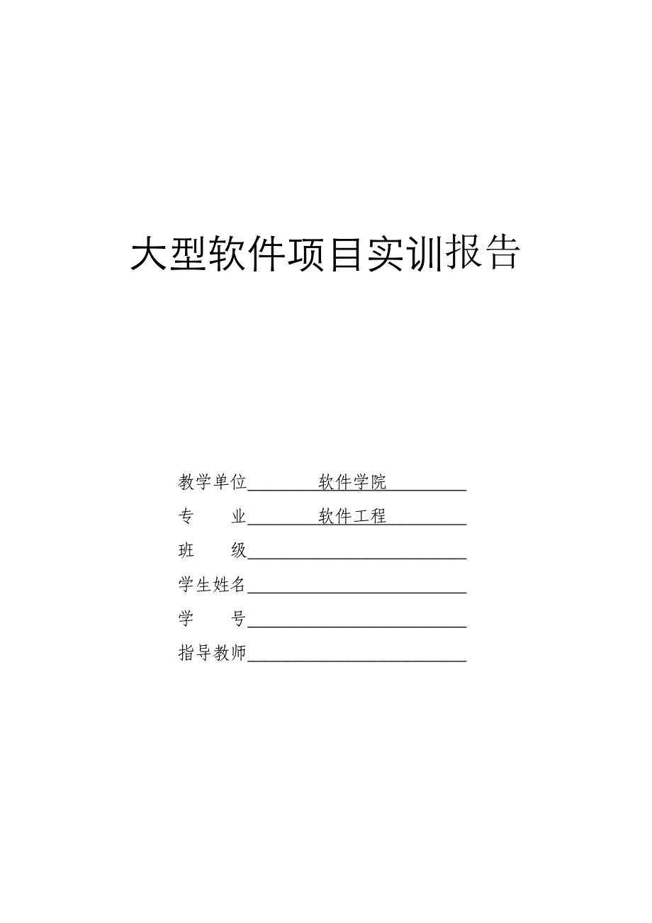 软件工程专业大型软件项目实训报告模板_第1页