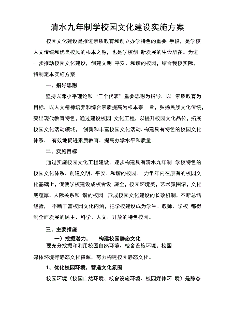 清水九年制学校园文化建设实施方案_第1页
