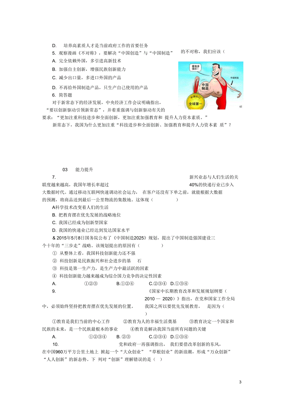 九年级政治全册第二单元了解祖国爱我中华第四课了解基本国策与发展战略第4框实施科教兴国战_第3页