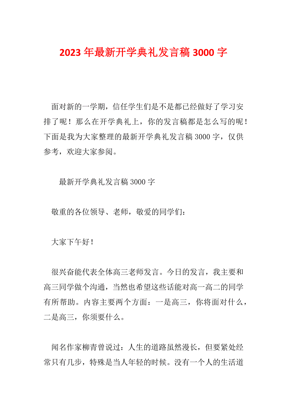 2023年最新开学典礼发言稿3000字_第1页