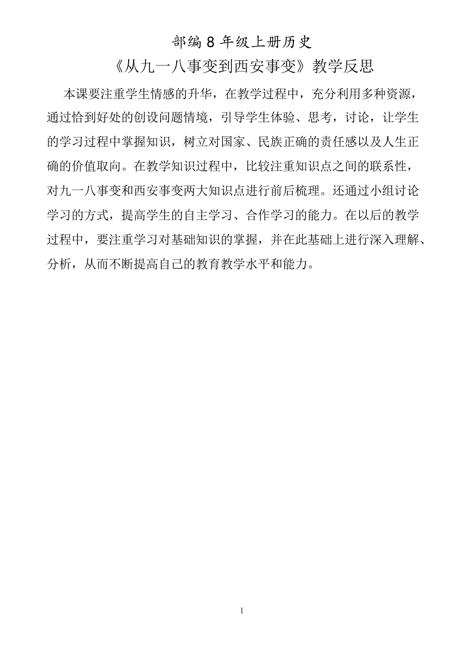 部编8年级上册历史《从九一八事变到西安事变》教学反思_第1页