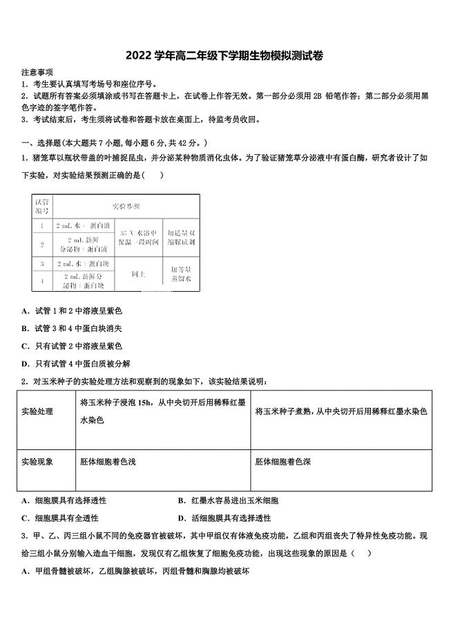 2022学年江苏省盐城市景山中学生物高二第二学期期末达标检测试题(含解析).doc