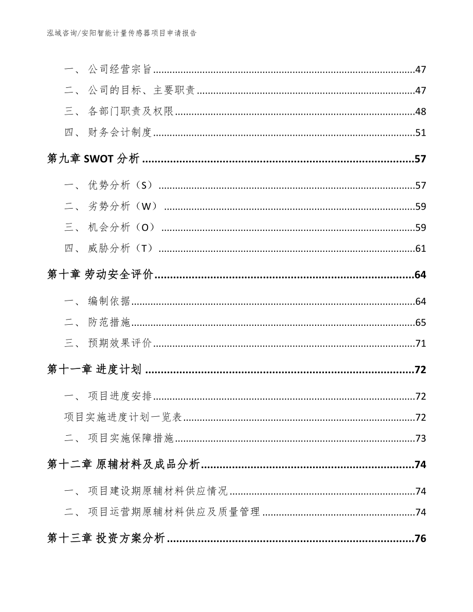 安阳智能计量传感器项目申请报告_第4页