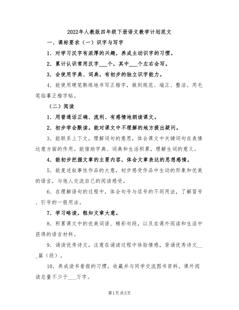 2022年人教版四年级下册语文教学计划范文_第1页