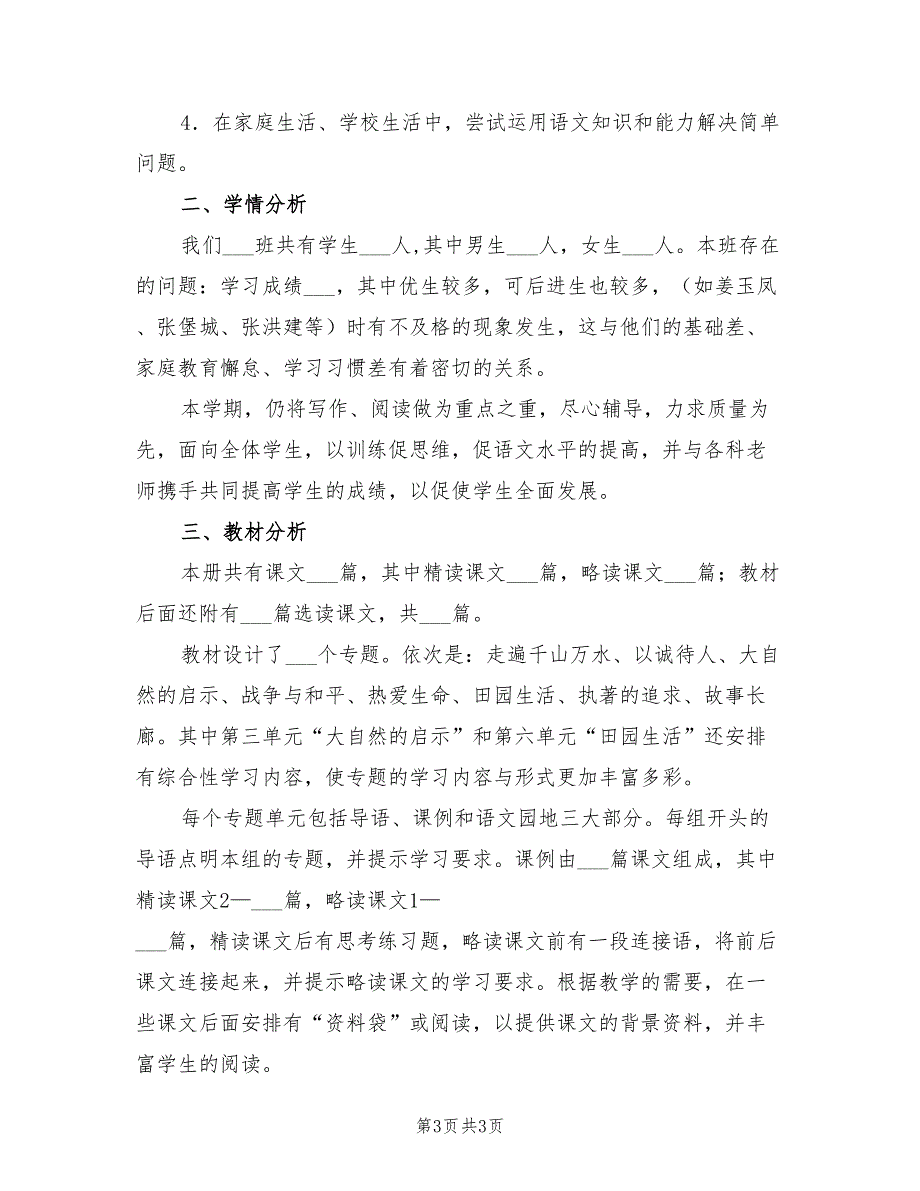 2022年人教版四年级下册语文教学计划范文_第3页