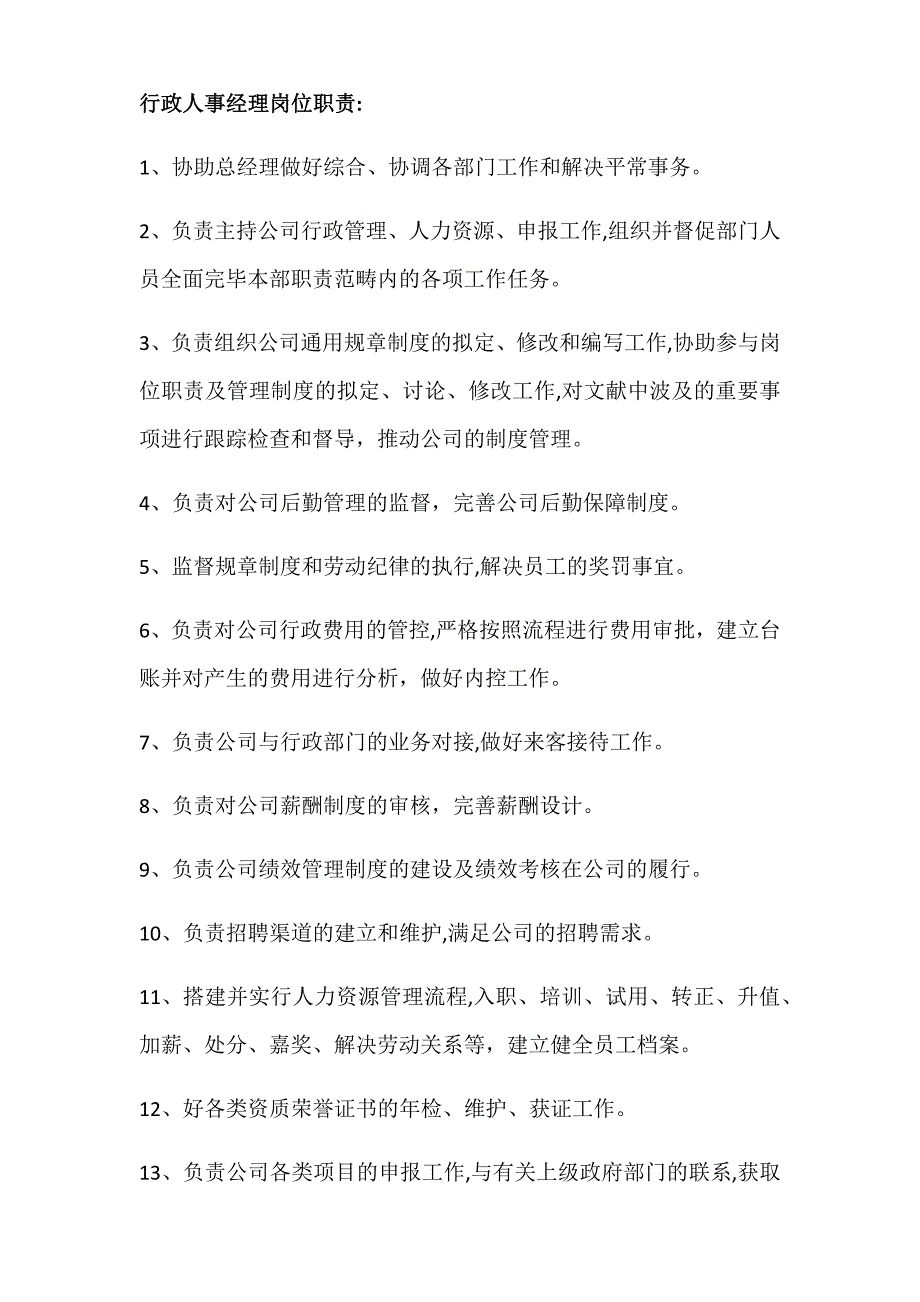 行政人事部工作职责_第1页