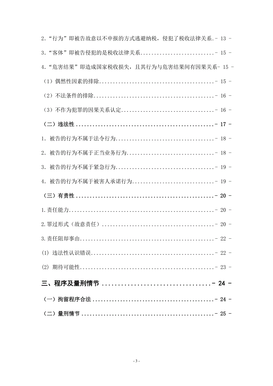 2009第七届理律杯-公诉词-第8号参赛队.doc_第3页