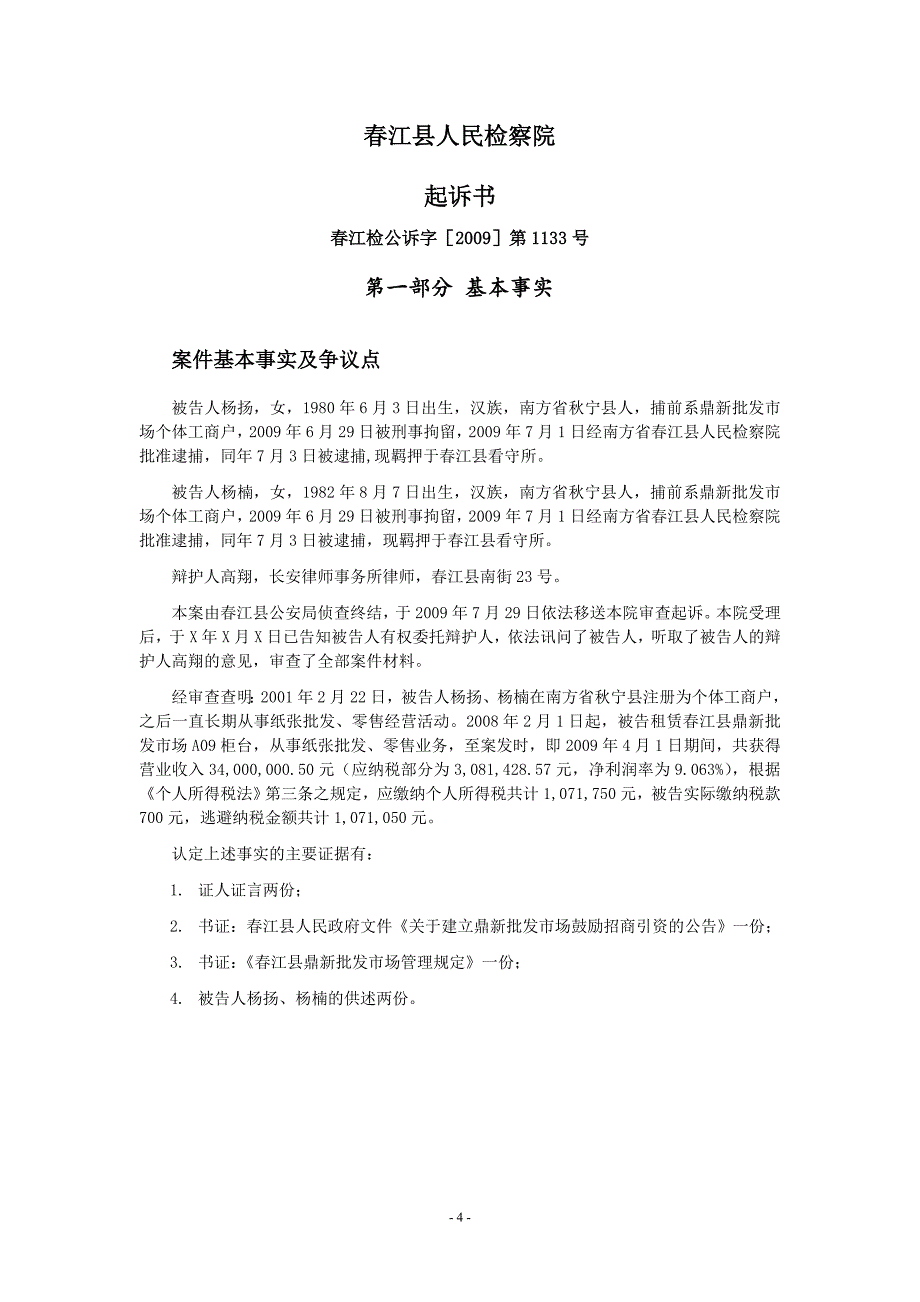 2009第七届理律杯-公诉词-第8号参赛队.doc_第4页