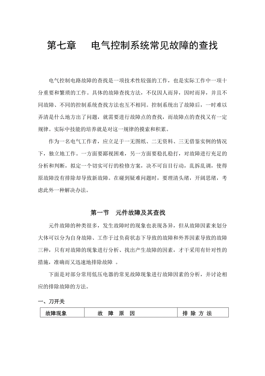 电气控制系统常见故障的查找.doc_第1页