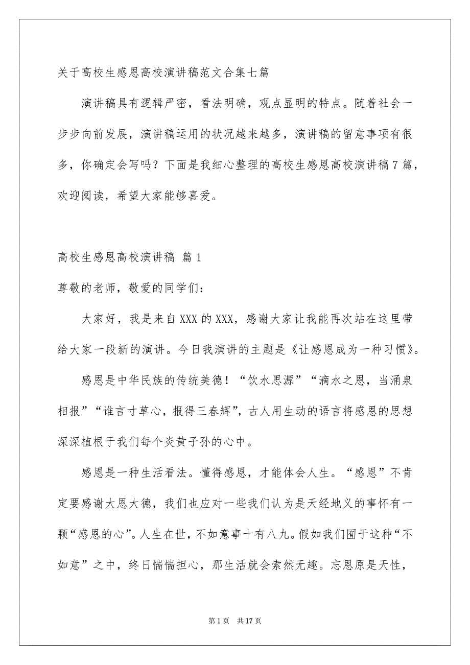 关于高校生感恩高校演讲稿范文合集七篇_第1页