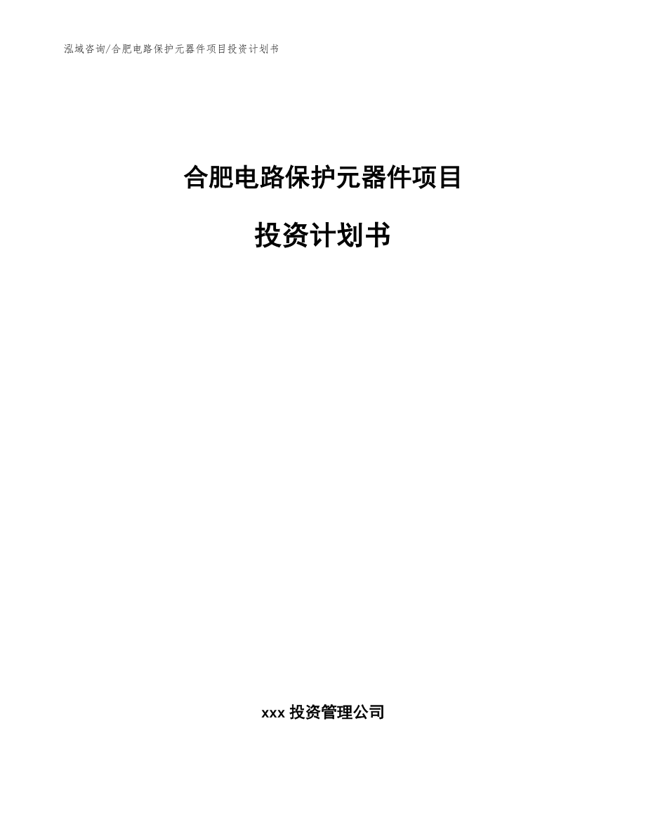 合肥电路保护元器件项目投资计划书（参考模板）_第1页