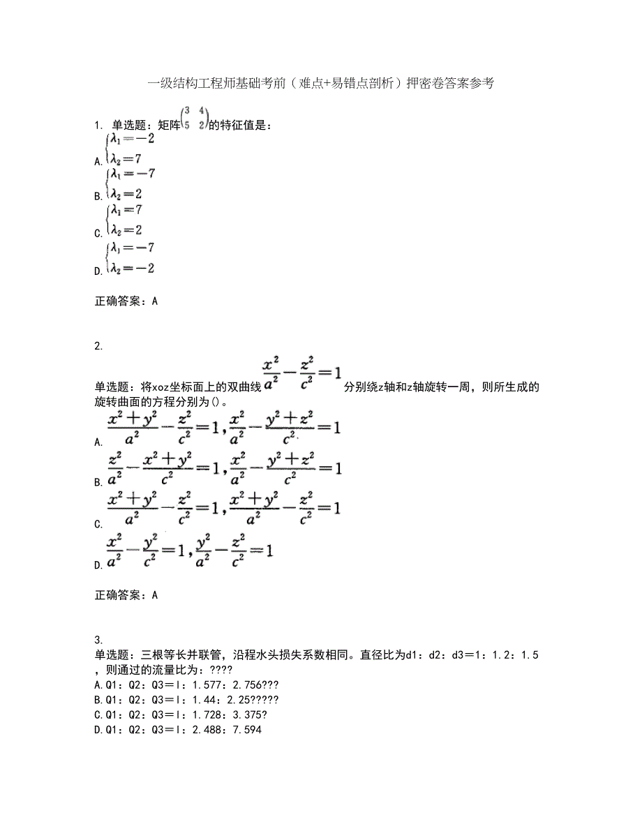 一级结构工程师基础考前（难点+易错点剖析）押密卷答案参考54_第1页