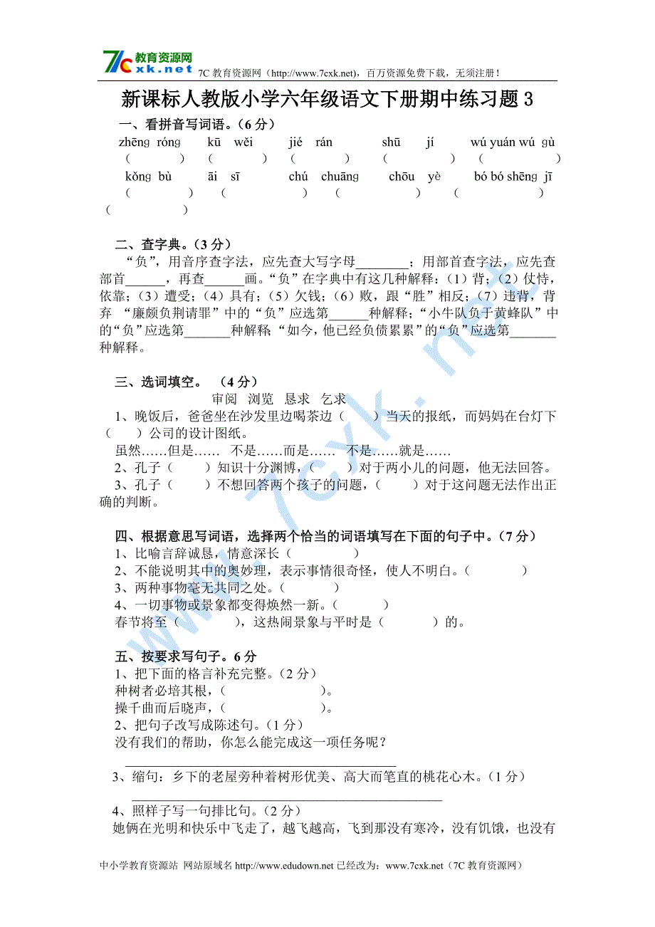 人教版六年级语文下册期中练习题7c教育资源网整理3_第1页