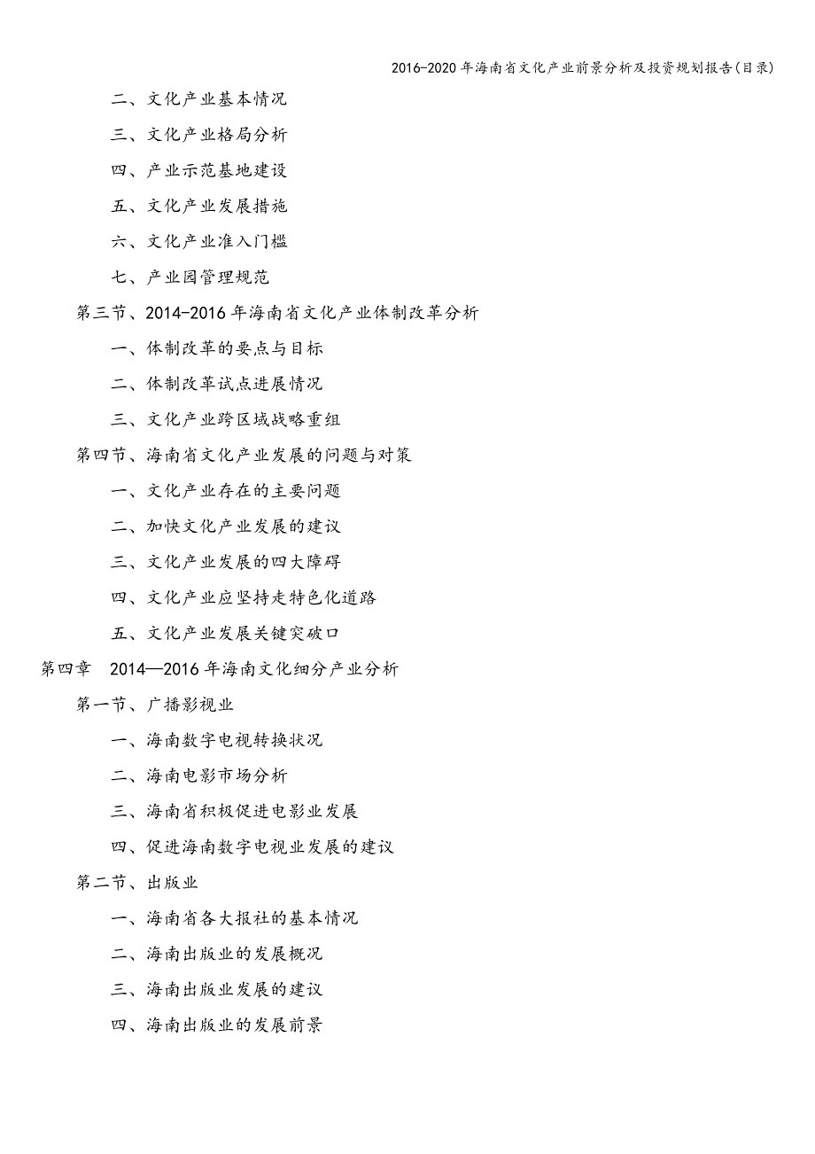 2016-2020年海南省文化产业前景分析及投资规划报告(目录).doc_第4页