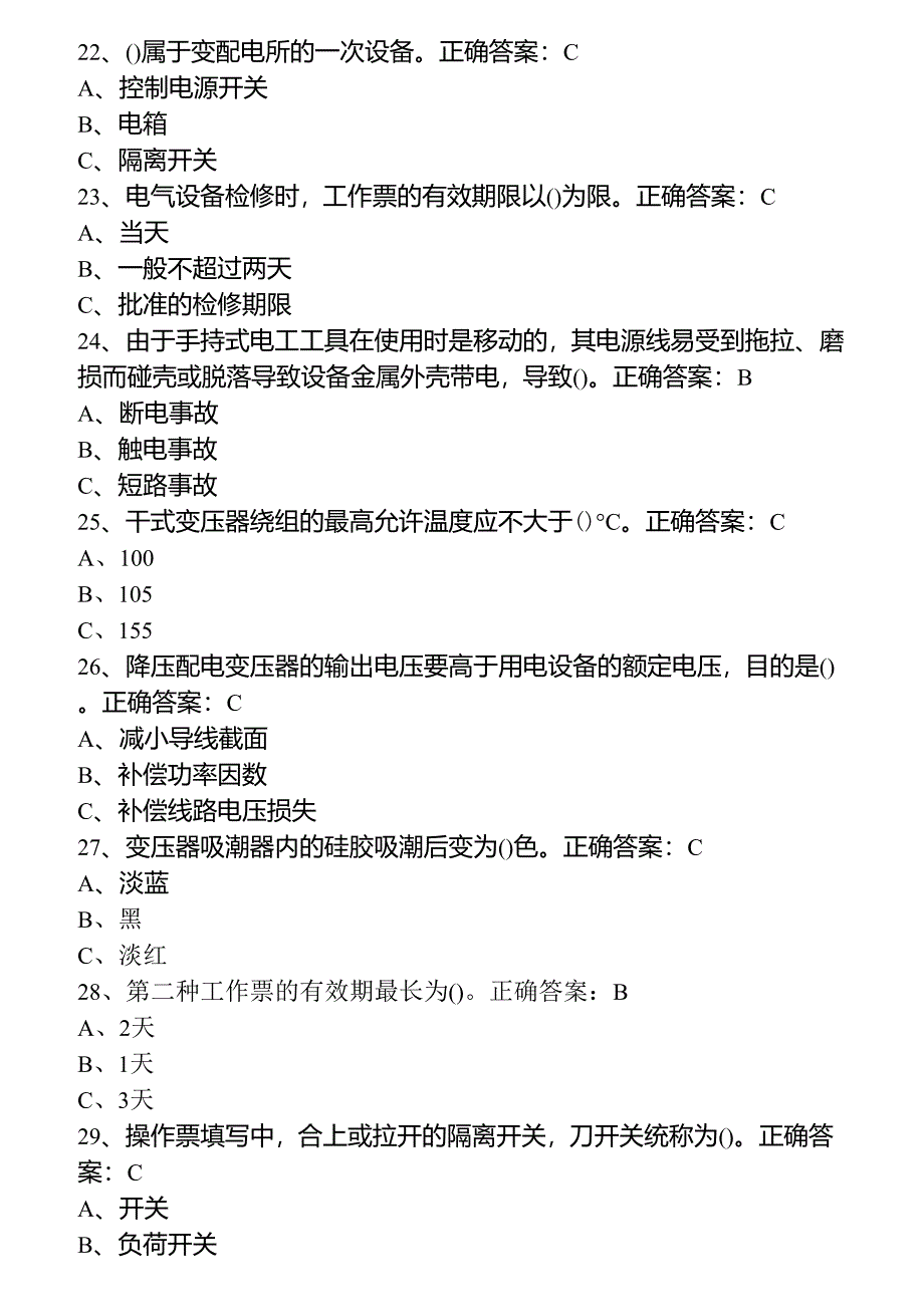 国家高压电工国家题库模拟题(选择题答案)_第5页