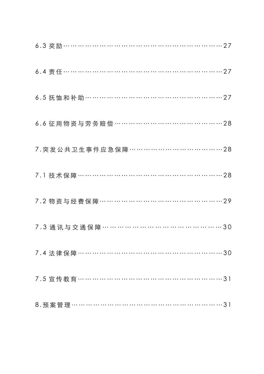 2022年东山县突发公共卫生事件应急预案_第5页