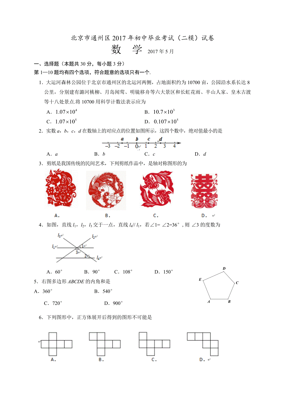 北京市通州区2017届九年级毕业考试（二模）数学试卷含答案_第1页