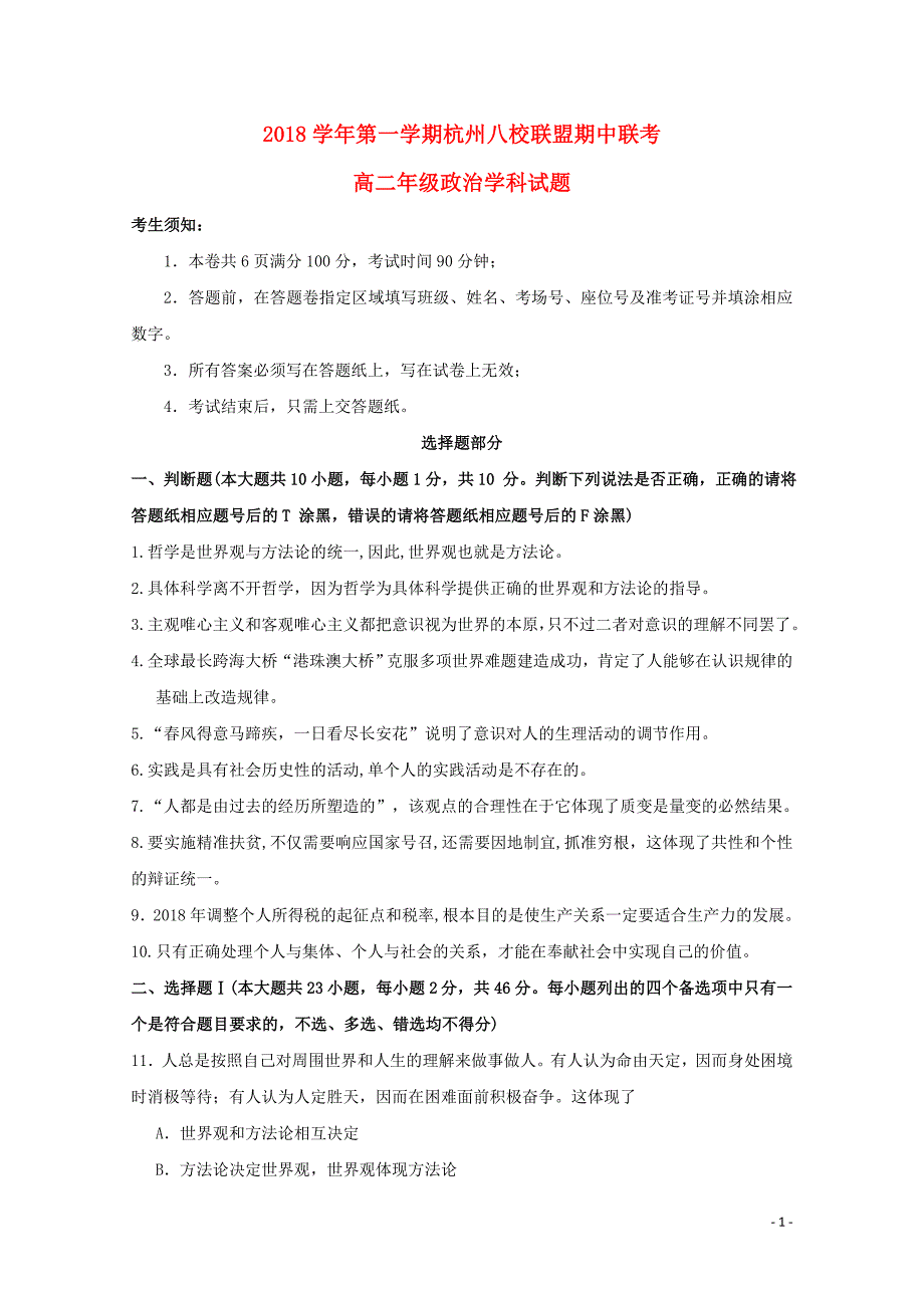 浙江省杭州市八校联盟高二政治上学期期中试题010701131_第1页