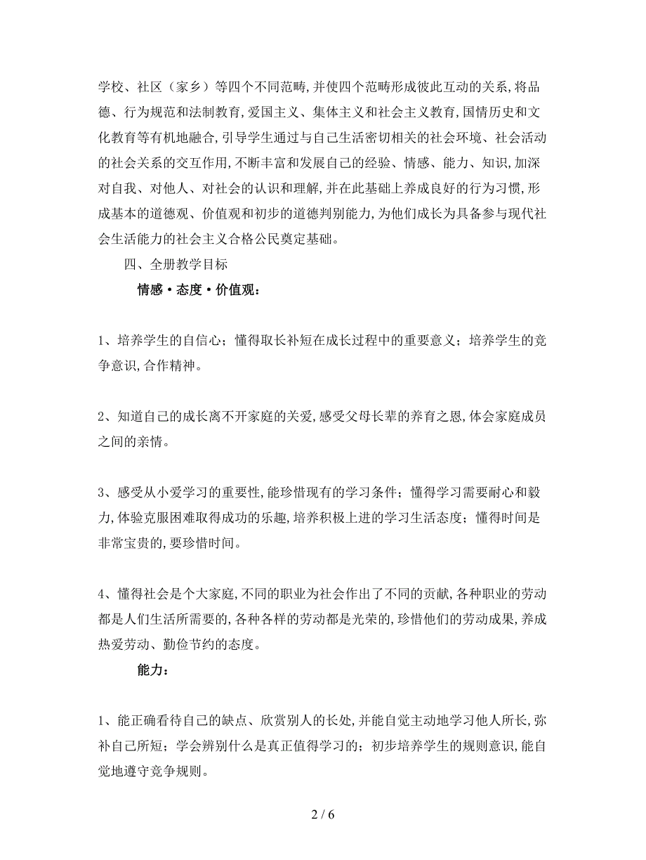 最新浙教版小学品德与社会三年级上册全册教案.doc_第2页