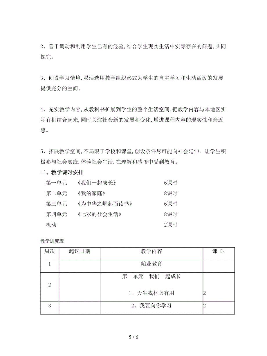 最新浙教版小学品德与社会三年级上册全册教案.doc_第5页