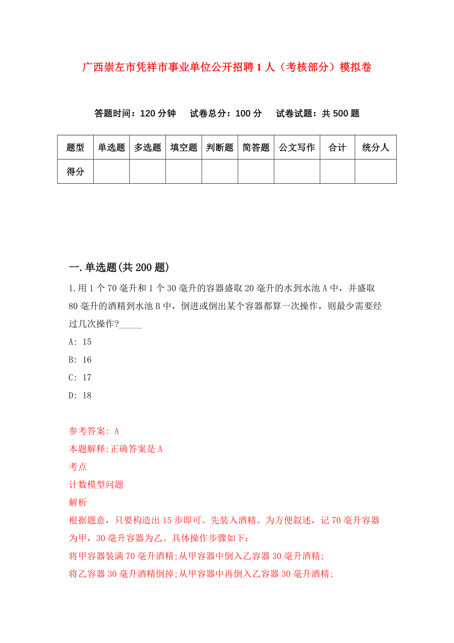 广西崇左市凭祥市事业单位公开招聘1人（考核部分）（全考点）模拟卷_第1页