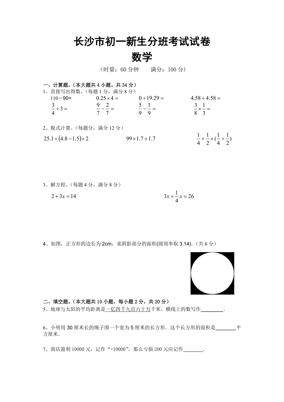 长沙市小升初入学分班考试数学试卷(真题)_第1页