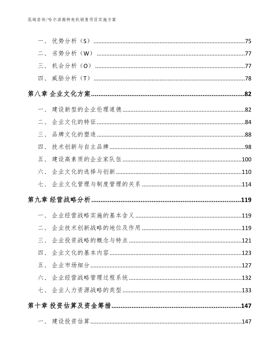 哈尔滨微特电机销售项目实施方案_第4页