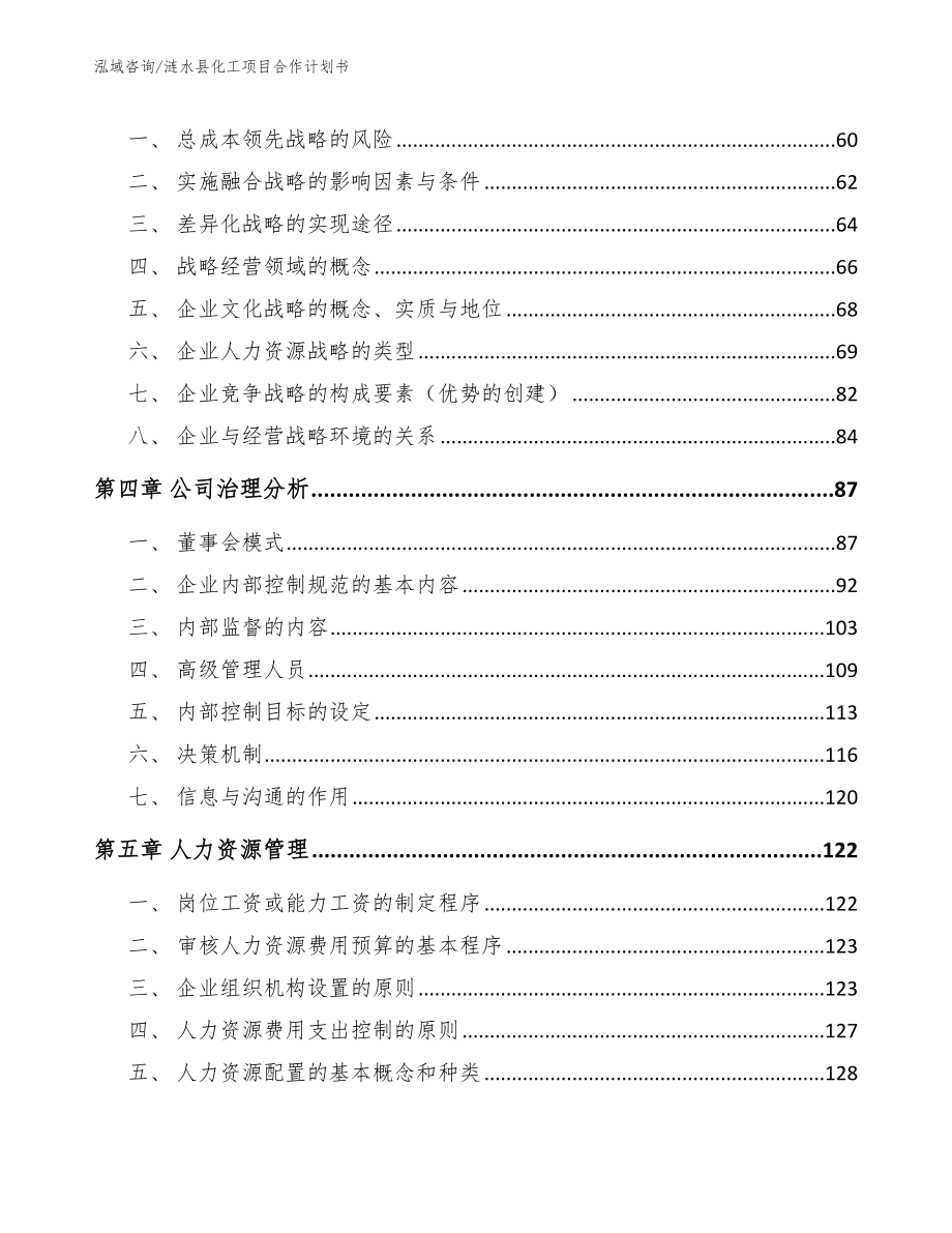 涟水县化工项目合作计划书（参考范文）_第2页