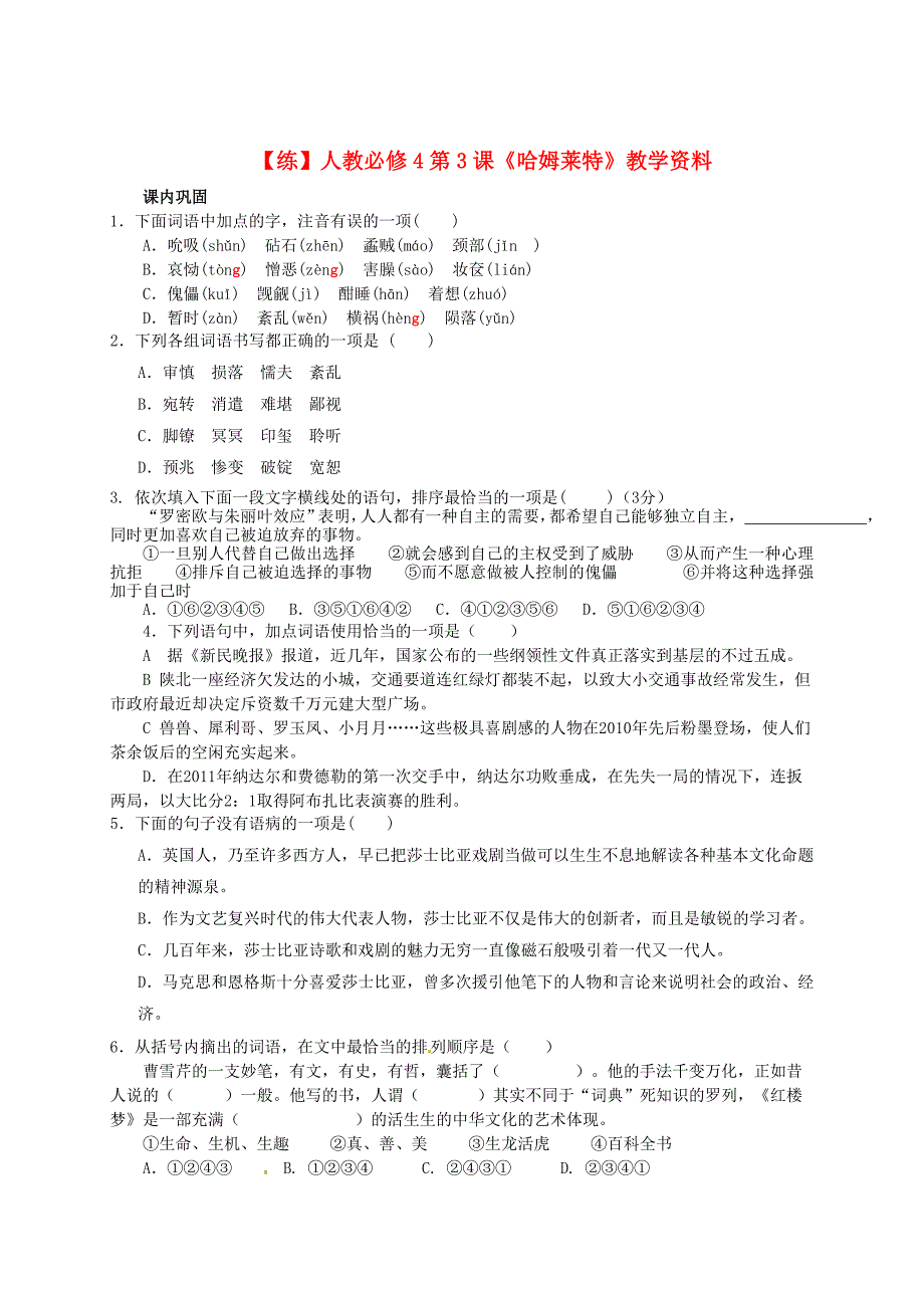 最新版高中语文 第3课哈姆莱特教学资料练含解析人教版必修4_第1页