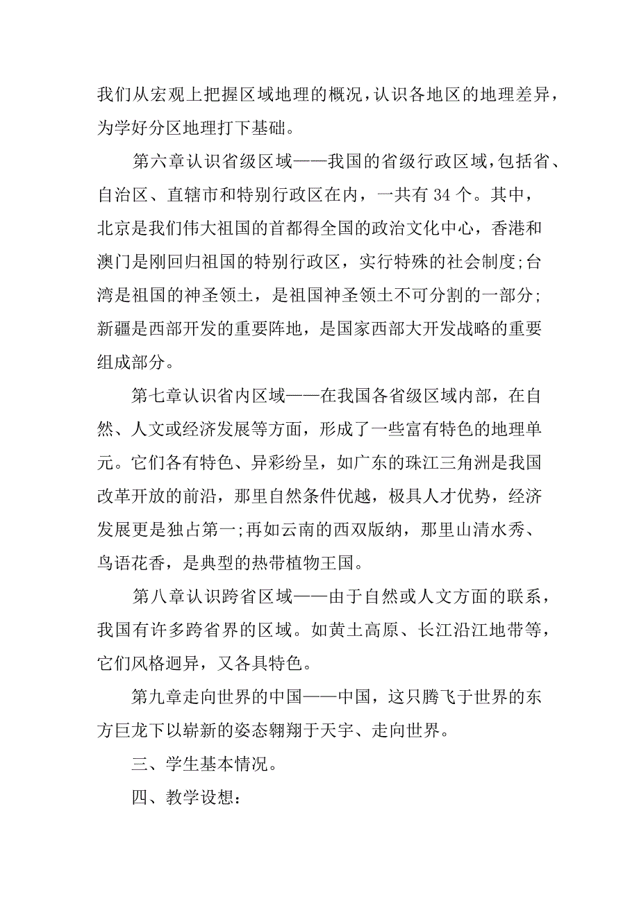 地理教学工作计划参考范本3篇(地理教学工作计划参考范本课文)_第2页