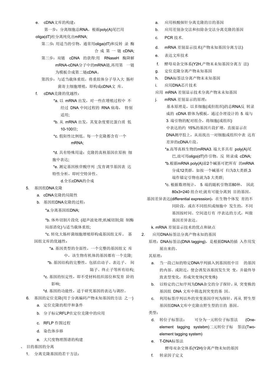 吴乃虎《基因工程原理》总复习提纲_第5页