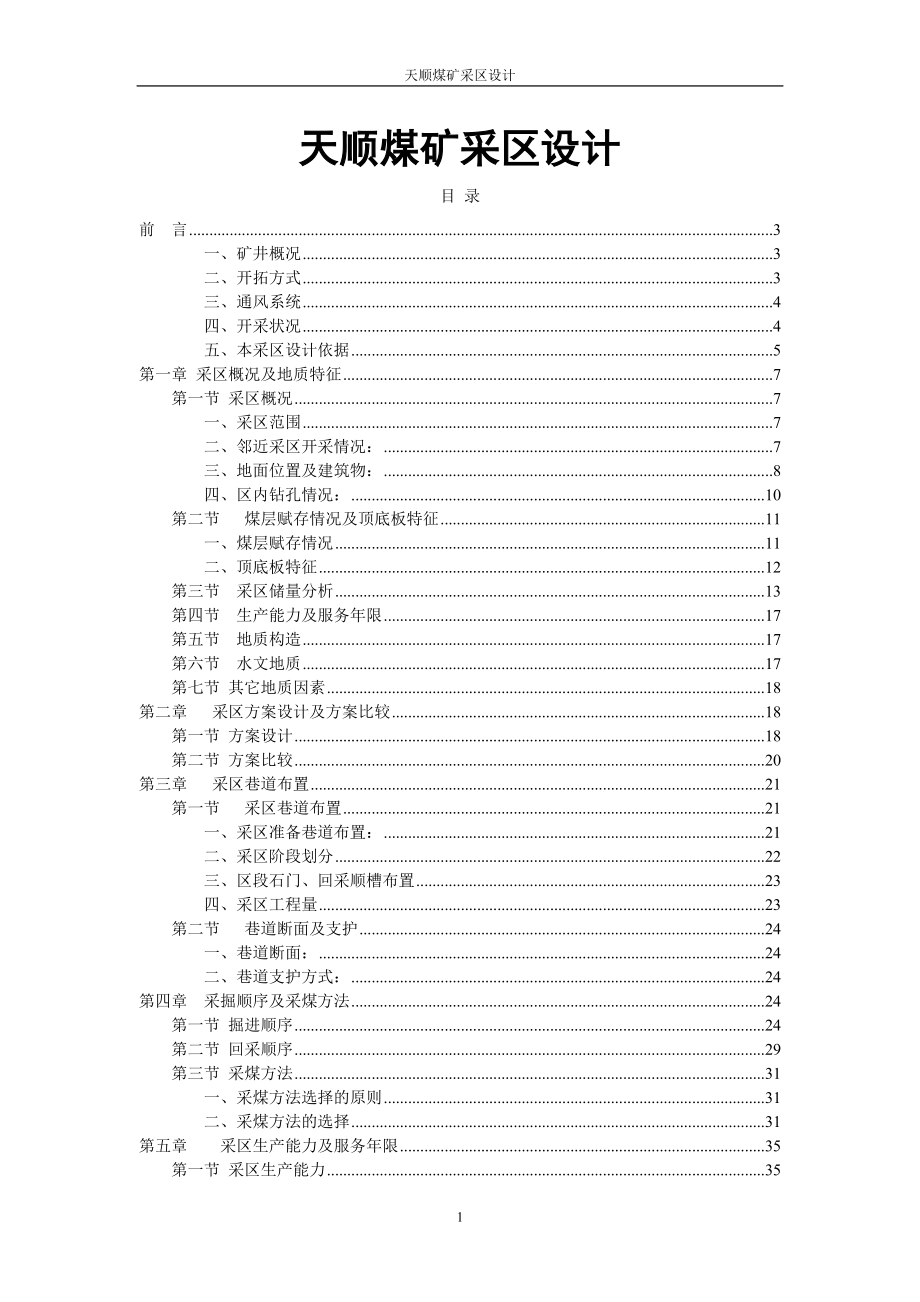 天顺煤矿采区设计-毕业论文.doc_第1页