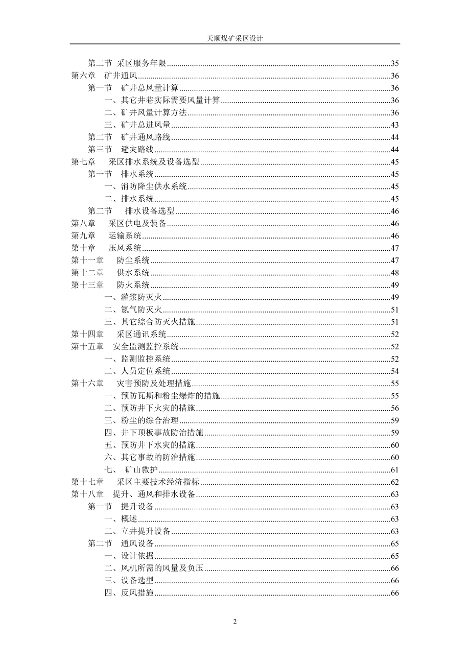 天顺煤矿采区设计-毕业论文.doc_第2页