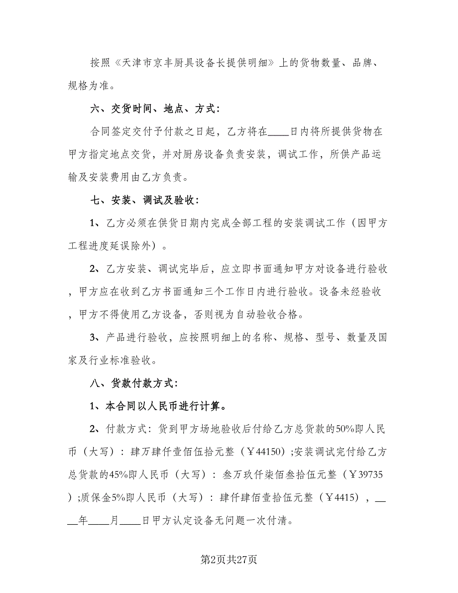 实用厨房设备租赁合同（8篇）_第2页