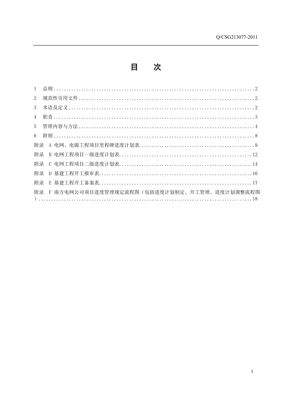 24中国南方电网有限责任公司基建工程项目进度管理规定_第2页