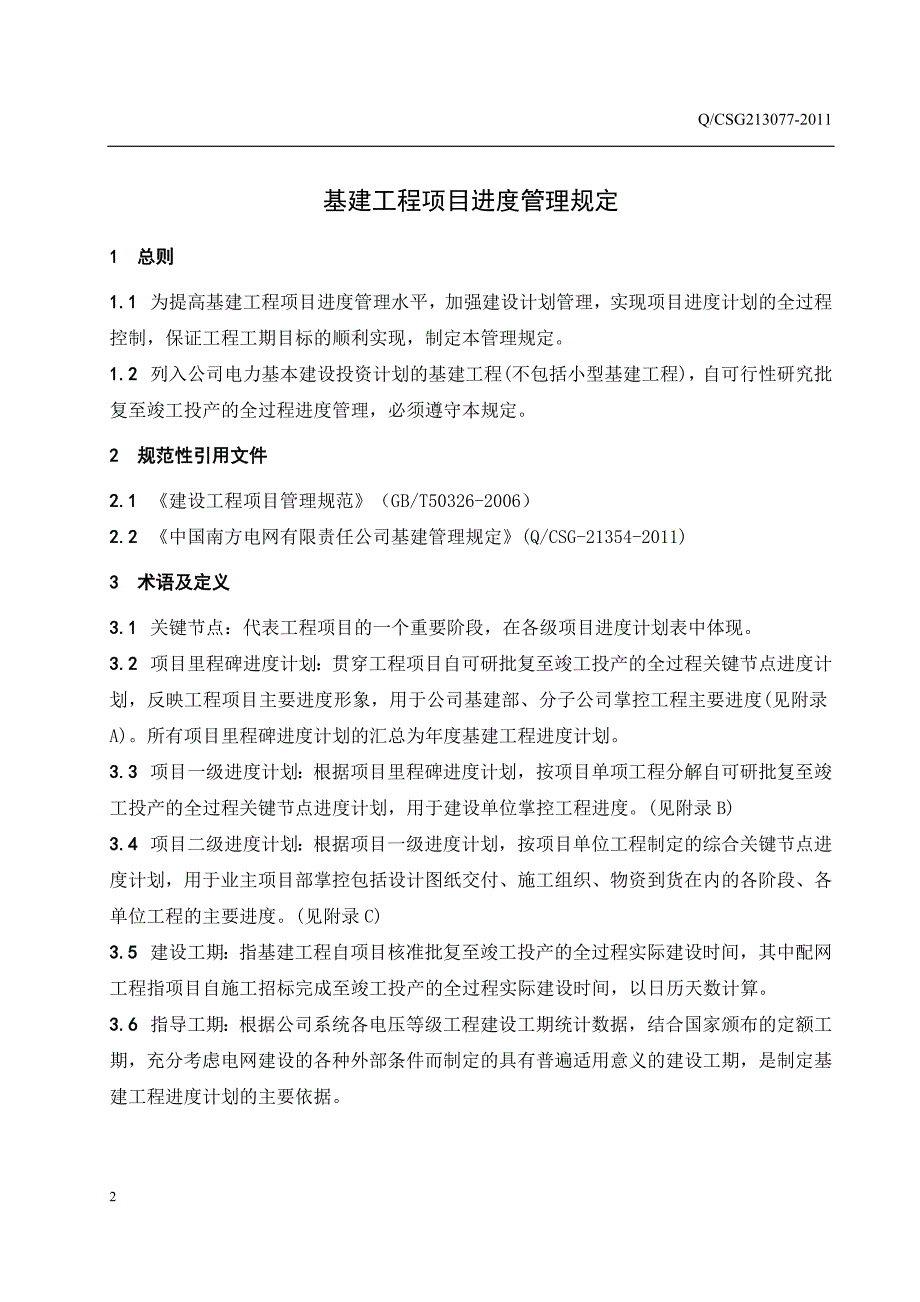 24中国南方电网有限责任公司基建工程项目进度管理规定_第3页